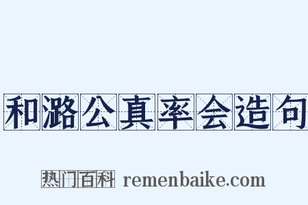 和潞公真率会造句是什么意思的图片